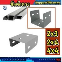 ราคา KJl ต่อตรง wireway support อุปกรณ์รางวายเวย์ ข้อต่อตรง 2x3 2x4 4x4 นิ้ว สีเทา (12147392319)