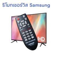 ราคา รีโมทเซอร์วิสซัมซุง ReMote Service samsung (21029103629)