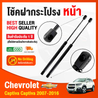 ราคา โช๊คฝากระโปรง หน้า Chevrolet Captiva 07 16 C100C140 เชฟโลเลต แคปทิว่า 1 คู่ ซ้าย ขวา แทนของเดิม โช้คฝากระโปรง รับประกัน 1 ปี (14985516099)