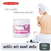 ราคา Carebeau Spa แคร์บิว เกลือสปา ขัดผิวขาวใส Spa Lightening Salt มี AHA วิตามินอี คอลลาเจน 700 มล (14387075009)