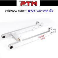 ราคา สวิงอาร์ม BOUSHI แท้ WAVE125i NEW ปลาวาฬ ขนาดเดิม ยืด2นิ้ว ย่น ย่นเจาะ อาร์มสนาม สวิงอาร์มเดิมเวฟ125ปลาวาฬ อาร์มสนามเวฟ l PTM Racing (12177560012)