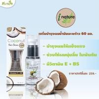 ราคา เซรั่มบำรุงผมน้ำมันมะพร้าว 60 มล I Nature (13982346281)