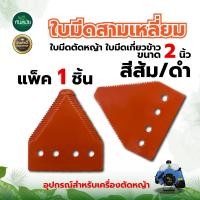 ราคา ใบเกี่ยวหญ้า ทรงสามเหลี่ยม คละสี ใบตัดหญ้า ตัดหญ้า ตัดใบข้าว ใบข้าว ใบมีด ใบมีดเกี่ยวข้าว สามเหลี่ยม เกี่ยวข้าว เกษตร สวน ระบบ น้ำ (8547997242)