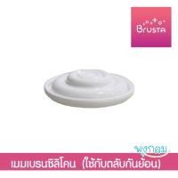 ราคา BRUSTA อะไหล่ อุปกรณ์ กรวยปั๊มนม สำหรับรุ่น Miracle X 2 Pause GRP (20507970109)
