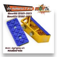 ราคา พักเท้า มิเนียม เวฟ110i ปี2021 2023 เวฟ125i ปี2012 2023 สีทองพื้นคละสี ราคาต่อ 1 คู่ พักเท้าหลัง พักเท้าหน้า พักเท้าหลังมีเนียม (20934517904)