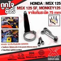 ราคา ขาจับกันสะบัด HONDA MSX125 MSX125SF Monkey125 แบรนด์ FAKIE แท้100 ตรงรุ่น อลูมิเนียม AI 6061 ขึ้นรูป ใช้งานกับกันสะบัด75mm แนวนอน ทำสี Anoized ไม่ซีดง่าย เก็บเงินปลายทางได้ (6777404250)