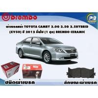 ราคา ผ้าเบรคหน้า TOYOTA CAMRY 2 0G 2 5G 2 5 HYBRID XV50 ปี 2006 2012 1 ชุด BREMBO ชนิดผ้าเบรคNAO (9581442194)