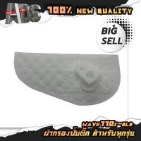 ราคา แผ่นกรองปั้มติ๊ก ผ้ากรองปั้มน้ำมันเชื้อเพลิง ไส้กรองน้ำมันปั้มติ๊ก มีให้เลือกหลายรุ่น (16218714577)