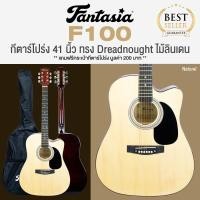 ราคา กีต้าร์โปร่ง Fantasia Acoustic Guitar 41 นิ้ว รุ่น F100 M41 สีไม้ แถมฟรีกระเป๋ากีต้าร์ คาโป้ ปิ๊กกีต้าร์โปร่ง กีต้าร์โปร่งที่ขายดีทีสุด (5567892)