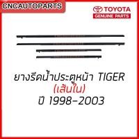 ราคา ยางรีดน้ำใน TOYOTA TIGER 4ประตู กดเลือก คู่หน้า คู่หลัง ของแท้ศูนย์ ยางรีดน้ำ ขอบกระจก (9843260821)