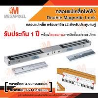 ราคา กลอนแม่เหล็กไฟฟ้า Double Magnetic Lock และขาจับ LZ 600 lbs 280 Kg กลอนแม่เหล็กไฟฟ้าประตูบานคู่ สำหรับประตูบานคู่ (347353264)