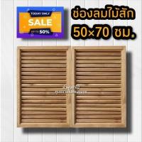 ราคา จั่ว ช่องลม ไม้สักทอง เลือกขนาดได้ ราคา คู่ จั่วช่องลมบ้าน จั่วระบายอากาศ จั่วช่องลมบ้าน จั่วหลัวคาบ้าน ช่องลมจั่วบ้าน ช่องลมไม้สัก (11714368792)