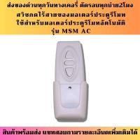ราคา รีโมทไร้สาย AC ประตูอัตโนมัติเปิด ปิดภายในบ้าน ความถี่ 433Mhz สำหรับมอเตอร์ AC (10295393927)