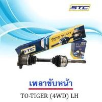 ราคา เพลาขับหน้า TOYOTA TIGER 4WD ข้างซ้าย (986144804)