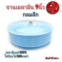 ราคา จาน9นิ้ว จานกลมลึก จานเมลามีน จานกินข้าว จานอาหารตามสั่ง จานสีฟ้า เมลามีนแท้100 ตราม้า (15851651733)