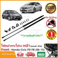 ราคา โช้คฝากระโปรง หน้า Honda Civic FD FB 2006 2015 สินค้าตรงรุ่น ไม่ต้องเจาะ ของแต่ง ติดตั้งเองได้ OEM รับประกัน 1 ปี (20848505397)