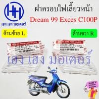 ราคา ฝาครอบไฟเลี้ยว Dream 99 Exces C100P หน้า ซ้าย ขวา เลนส์ใส Honda Dream99 DreamExces DreamC100P ฝาครอบไฟเลี้ยวหน้า ร้าน เฮง เฮง มอเตอร์ ฟรีของแถม (19754608779)