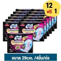 ราคา แพ็ค12 1ห่อ Sofy โซฟี ผ้าอนามัย แบบกลางคืน ยาว 29 ซม 4ชิ้น (21152940699)