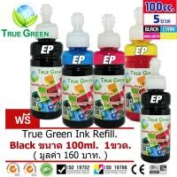 ราคา True Green inkjet refill for use on epson printer all model 100ml Set 4 bottles B C M Y Free Balck1 Black หมึกเติม True Green ใช้เติมกับเครื่องพิมพ์ epson ขนาด 100ml ชุด 4 สี B C M Y โปรโมชั่นแถมฟรี ส