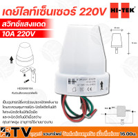 ราคา HI TEK เดย์ไลท์เซนเซอร์ 220V สวิทซ์แสงแดด ขนาด 6A และ 10A ควบคุมการเปิด ปิดไฟอัตโนมัติ คุณภาพสูง อายุการใช้งานยาวนาน (17669542973)
