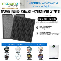 ราคา Mazuma แผ่นกรองเครื่องฟอกอากาศ Catalyst Carbon Nano Catalyst ของแท้ ตรงรุ่น ส่งฟรี (18245078300)
