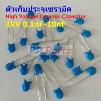 ราคา ตัว C ตัวเก็บประจุ คาปาซิเตอร์ เซรามิค High Voltage Ceramic Capacitor 1kV HVC Capacitor 1 ตัว (19295134979)