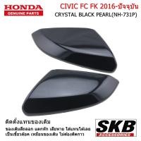 ราคา HONDA CIVIC FC FK ปี 2012 2021 ฝาครอบกระจกมองข้าง สีดำ NH 731P 1คู่ อะไหล่แท้ศูนย์ จากโรงงาน SKB Accessories (9250614488)