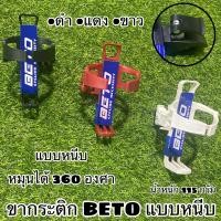 ราคา ขากระติก BETO แบบหนีบ จักรยานมอเตอร์ไซค์ (13462016262)