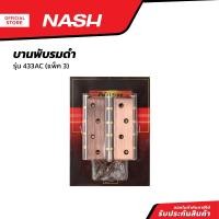ราคา NASH บานพับรมดำ รุ่น 433AC แพ็ค 3 ZWG (20858575620)