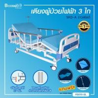 ราคา ผ่อน 0 10 เดือน เตียงผู้ป่วยไฟฟ้า 3 ไก รุ่น SKD หัวท้าย ABS ฟรี เบาะนอน 4 ตอน ผ้ายางปูเตียง เสาน้ำเกลือ ประกันโครงสร้าง 1 ปีเต็ม (17934323568)