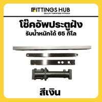 ราคา โช๊คอัพติดซ่อน โช๊คแขนสไลด์ตั้งค้าง โช๊คอัพประตูแบบฝัง fittingshub (21035769900)