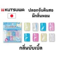 ราคา ยางจับดินสอ ยางจับปากกา KUTSUWA JAPAN มีกลิ่นหอม ปลอกเนื้อนุ่มมาก ปลอกสวมดินสอ ปลอกปากกา ยางสวมดินสอ ที่จับดินสอ (16691958566)