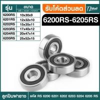 ราคา ตลับลูกปืนเม็ดกลมร่องลึก ฝายาง 2 ข้าง 6200rs 6201rs 6202rs 6203rs 6204rs 6205rs BEARING TL MALL พร้อมส่ง (20894348482)