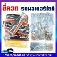 ราคา ซี่ลวด ซี่ลวดรถมอเตอร์ไซค์เบอร์ 910 ซี่ลวดชุบโครเมี่ยม แบบมีกล่อง ไม่มีกล่อง (20918330010)