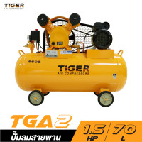 ราคา ใหม่ล่าสุด ปั๊มลม TIGER 70 ลิตร นำเข้าโดย PUMA มอเตอร์ 1 5 เเรงม้า ไฟฟ้า 220 V ปริมาณลม 150 ลิตร นาที รับประกันศูนย์ 1 ปี (20697483821)
