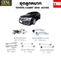 ราคา CERA ช่วงล่าง ลูกหมาก TOYOTA CAMRY ACV50 ปี 2013 2018 โตโยต้าแคมรี่ ลูกหมากปีกนก ลูกหมากคันชัก ลูกหมากกันโคลง ลูกหมากแร็ค (16424285581)
