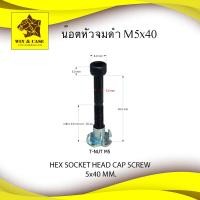 ราคา น๊อตหัวจม หัวหกเหลี่ยมดำ M5x40 mm เกลียวครึ่ง พร้อมทีนัท M5 น๊อต อุปกรณ์ตู้ลำโพง ทำลำโพง อะไหล่ลำโพง ประกอบตู้ลำโพง ยึดดอกลำโพง (16524775083)
