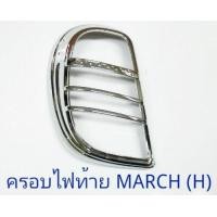 ราคา ครอบไฟท้าย NISSAN MARCH 2010 2012 ชุบโครเมี่ยม นิสสัน มาร์ช (1361806067)