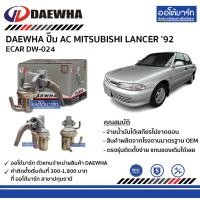 ราคา DAEWHA ปั๊ม AC MITSUBISHI LANCER 92 ECAR DW 024 จำนวน 1 ชิ้น (3916074873)