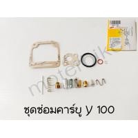 ราคา ชุดซ่อมคาร์บู Y100 mate 100 ชุดซ่อมคาร์บูเรเตอร์ ชุดซ่อมคาบู มอเตอร์ไซค์ (14758516253)
