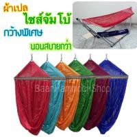 ราคา ผ้าเปล ขนาดใหญ่พิเศษ ขอบเหล็ก59ซม กว้างกว่าเดิม นอนสบาย เปลจัมโบ้ เปลญวน ไซส์จัมโบ้ เปลตาข่าย เปลโซ่ เปลขาเหล็ก เปลสนาม เปลนอน เปลไกว (2752872715)