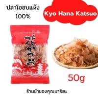 ราคา ปลาแห้ง เนื้อปลาโอ 100 อบแห้ง นำเข้าจากญี่ปุ่น โรยหน้าอาหารญี่ปุ่น Dry fish Kyo Hana Katsuo 50g Japanese prepared (9743307079)