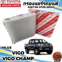 ราคา กรองแอร์ ไส้กรองแอร์แท้ กรองแอร์รถยนต์ โตโยต้าวีโก้ วีโก้แชมป์ TOYOTA VIGO VIGO CHAMP แท้ 87139 30040 (18979690955)
