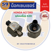 ราคา น็อคเซนเซอร์ HONDA ACCORD เครื่อง K20 (14723955889)