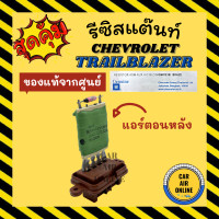 ราคา รีซิสแตนท์ แอร์รถยนต์ แท้ เชฟโรเลต เทรลเบลเซอร์ ตู้หลัง รีซิสเตอร์ RESISTOR CHEVROLET TRAILBLAZER รีซิสแต้น พัดลมแอร์ รีซิสเตอ (11848130624)