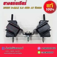 ราคา ยางแท่นเกียร์ ISUZU D MAX 3 0 4WD เกียร์ออโต้ ปี2020 ON แท้ 8 98369989 2 1ลูก (20894267394)