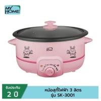 ราคา หม้อสุกี้ไฟฟ้า MY HOME SK 3001 ขนาด 3 ลิตร รับประกัน 3 ปี มอก 1509 2547 (19482246182)