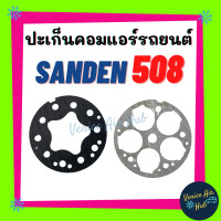 ราคา ประเก็นคอมแอร์ SD SANDEN 508 SD508 ประเก็นเพลท คอมเพลสเซอร์ คอมแอร์รถยนต์ คอมใหม่ ปะเก็น แอร์รถยนต์ (9847050510)