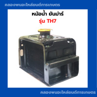ราคา หม้อน้ำ ยันม่าร์ รุ่น TH7 หม้อน้ำยันม่าร์ หม้อน้ำTH7 หม้อน้ำth หม้อน้ำยันม่า หม้อรถไถTH7 หม้อน้ำรังผึ้งTH7 หม้อน้ำรถไถ (10452693375)