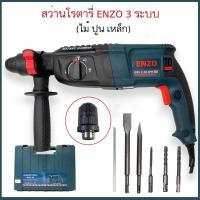 ราคา สว่านโรตารี่ ENZO 3 ระบบ ไม้ ปูน เหล็ก กำลังไฟ 1200W 220V (16705600346)